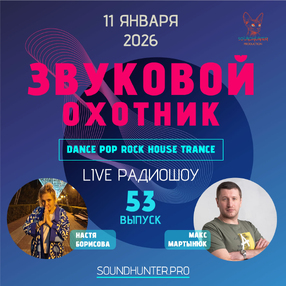 Радиошоу Звуковой Охотник - Выпуск #53