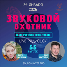 Радиошоу Звуковой Охотник - Выпуск #55