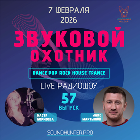 Радиошоу Звуковой Охотник - Выпуск #57