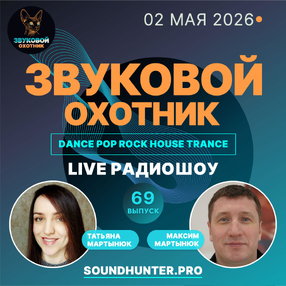 Радиошоу Звуковой Охотник - Выпуск #69