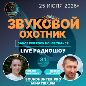 Радиошоу Звуковой Охотник - Выпуск #81