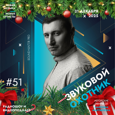 Радиошоу Звуковой Охотник - Выпуск #51