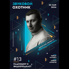 Радиошоу «Звуковой Охотник» - Эфир #13