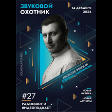 Радиошоу «Звуковой Охотник» - Эфир #27