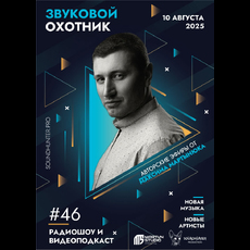 Радиошоу Звуковой Охотник - Эфир #46