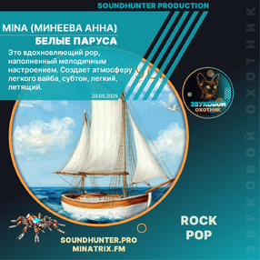 MinA - Белые Паруса