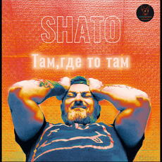SHATO - Там, где то там