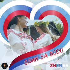 ZHENEE - ОДИН ЗА ВСЕХ!