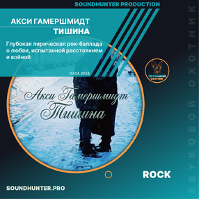 Акси Гамершмидт - Тишина