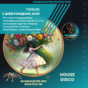 Гильяс - С Днём Рождения, Юля!