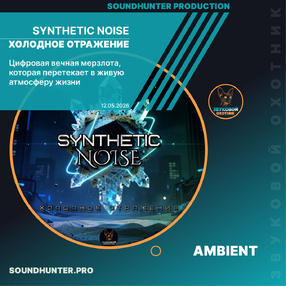 Synthetic Noise - Холодное отражение