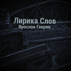 Ярослав Гаврик - Сердцеед
