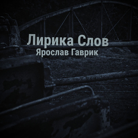 Ярослав Гаврик - Сердцеед