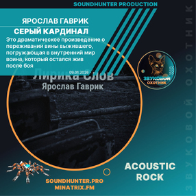 Ярослав Гаврик - Серый Кардинал