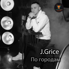 J.Grice - По городам
