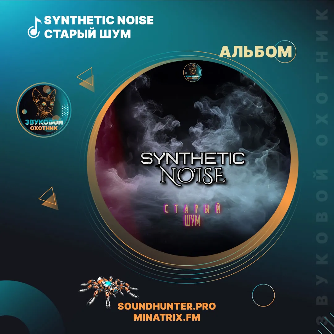 Synthetic Noise - Старый шум