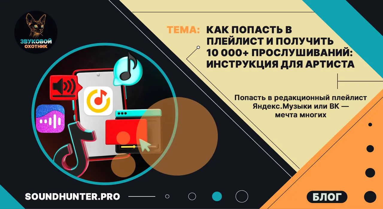 Как попасть в плейлист и получить 10 000+ прослушиваний: Инструкция для артиста