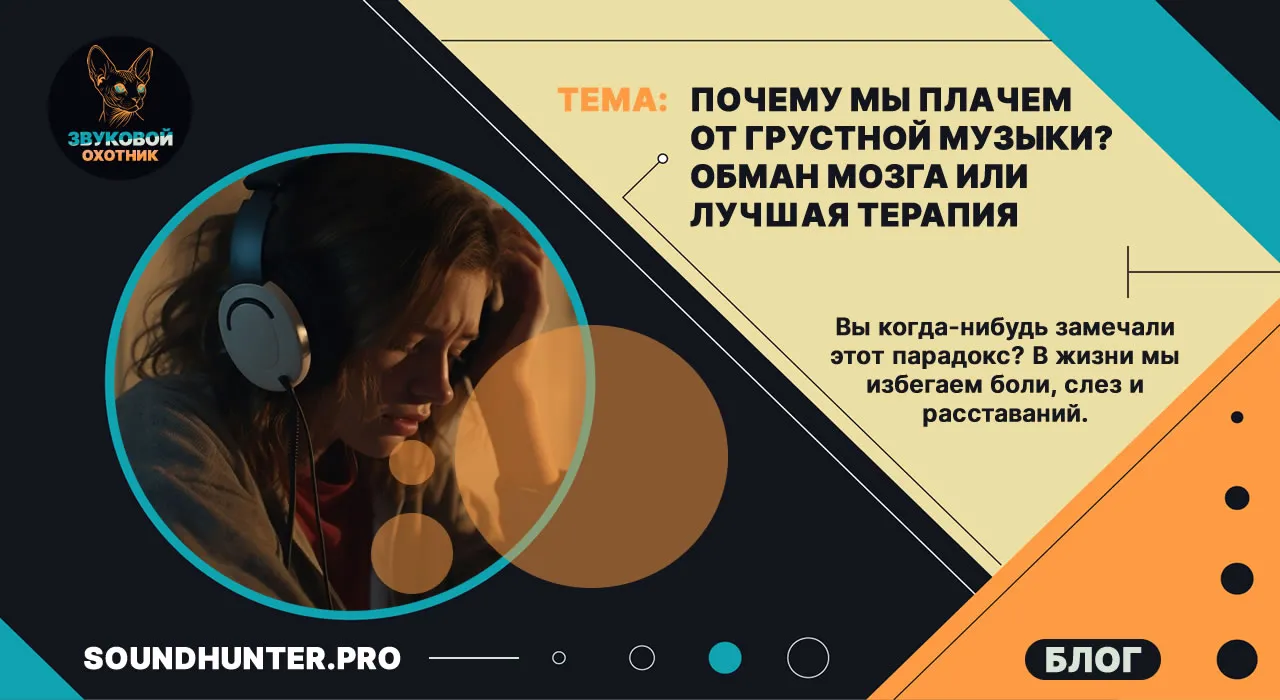 Почему мы плачем от грустной музыки? Обман мозга или лучшая терапия