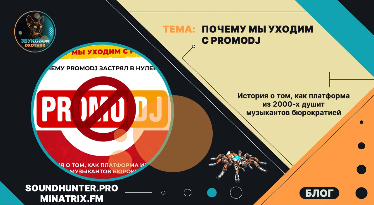 Почему мы уходим с PromoDJ: история о том, как платформа из 2000-х душит музыкантов бюрократией