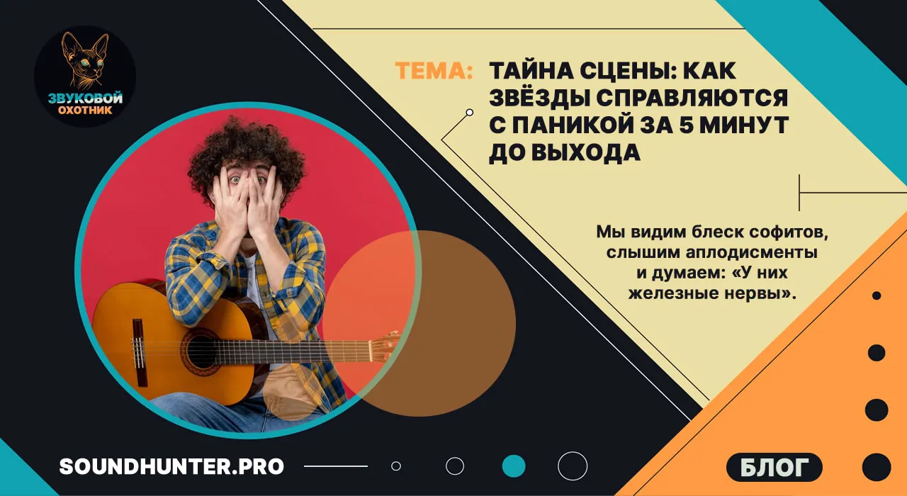 Тайна сцены: Как звезды справляются с паникой за 5 минут до выхода