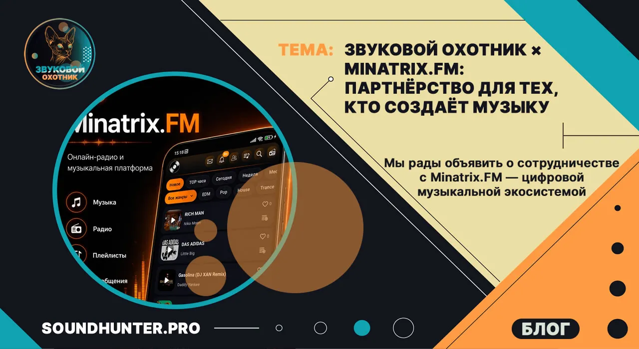Звуковой Охотник × Minatrix.FM: Партнёрство для тех, кто создаёт музыку