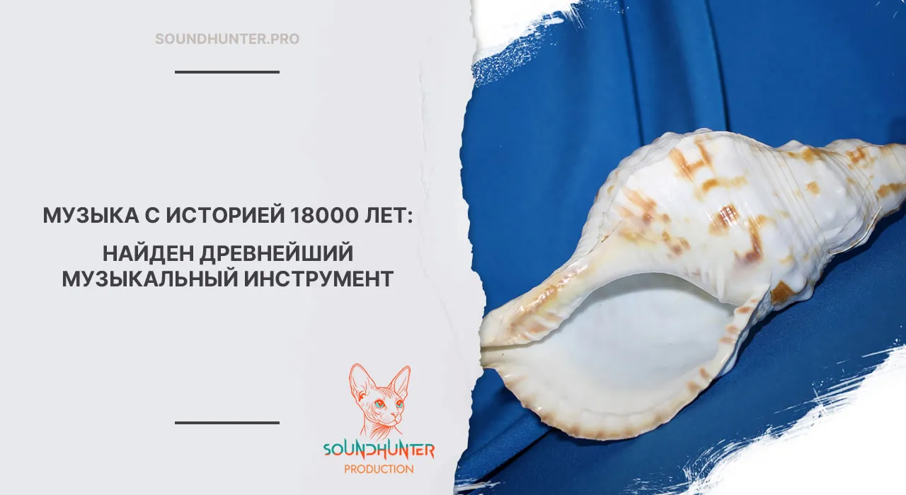 Музыка с историей 18000 лет: найден древнейший музыкальный инструмент