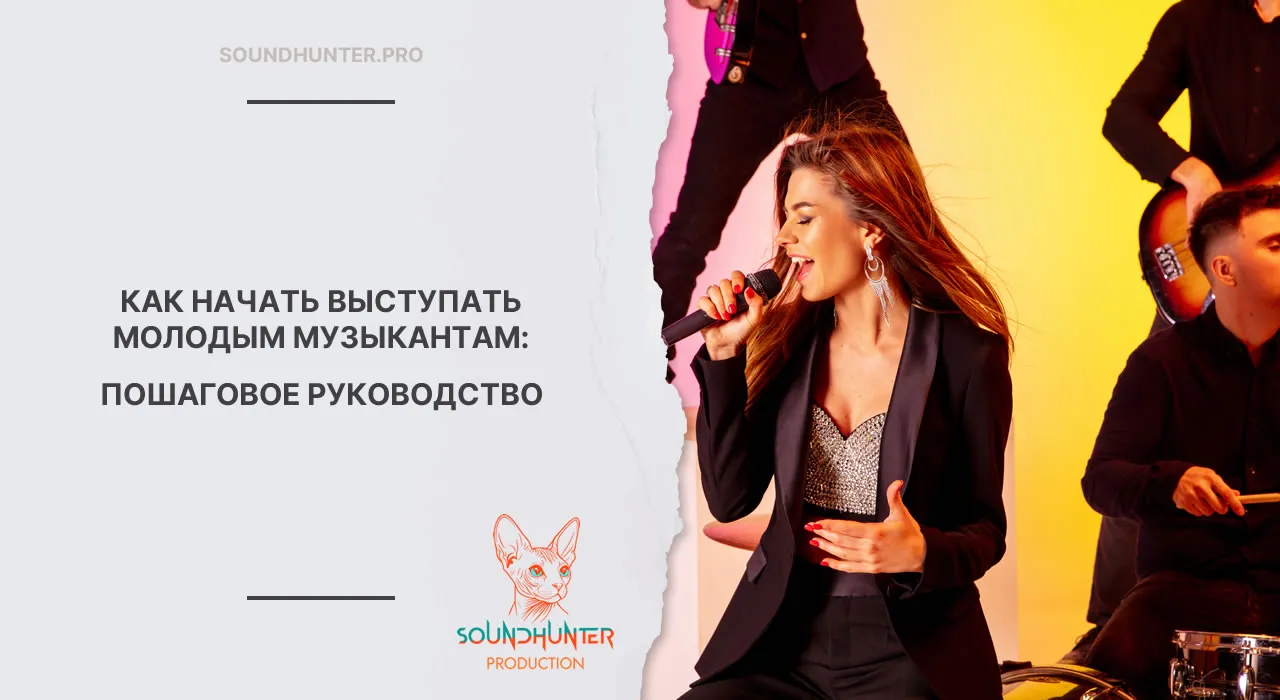 Как начать выступать молодым музыкантам: пошаговое руководство