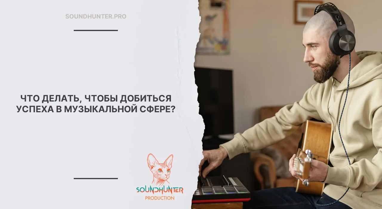 Что делать, чтобы добиться успеха в музыкальной сфере?