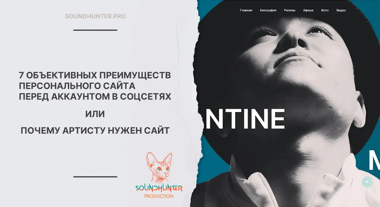 7 объективных преимуществ персонального сайта перед аккаунтом в соцсетях или почему артисту нужен сайт