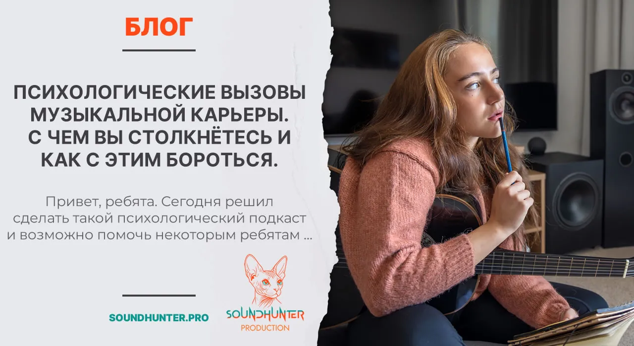 Психологические вызовы музыкальной карьеры. С чем вы столкнётесь и как с этим бороться.
