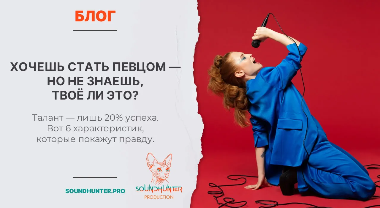 Хочешь стать певцом - но не знаешь, твоё ли это? Талант - лишь 20% успеха. Вот 6 характеристик, которые покажут правду.
