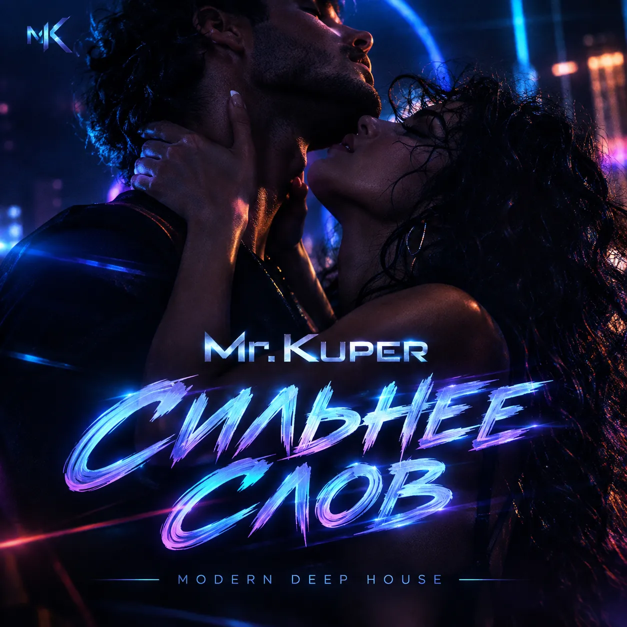 Mr.Kuper - Сильнее слов