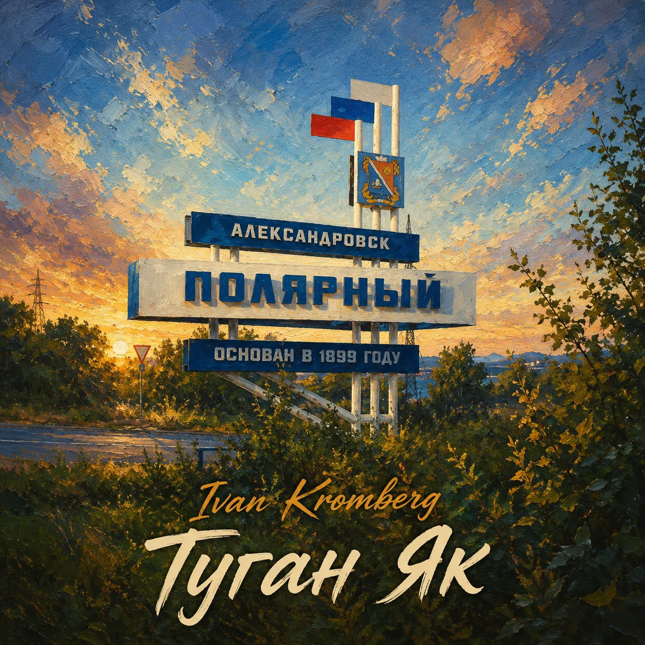 Ivan Kromberg - Туган Як (Родной Край)