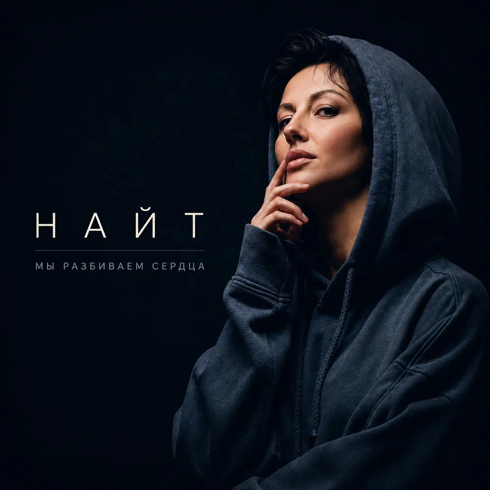 Найт - Мы разбиваем сердца
