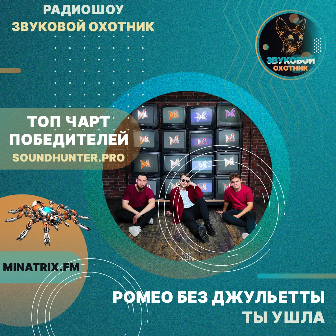 Ромео Без Джульетты - Ты ушла