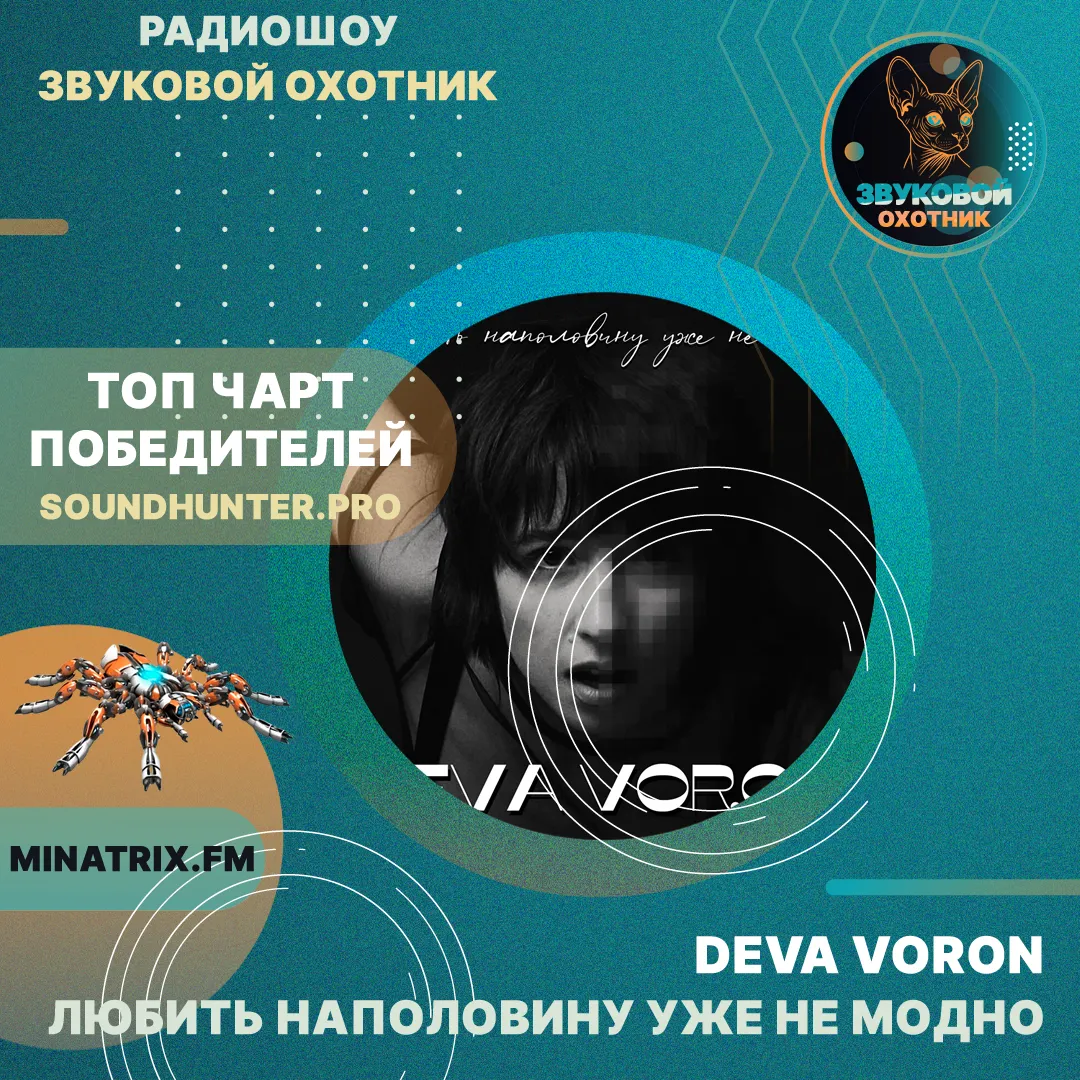 Deva Voron - Любить наполовину уже не модно