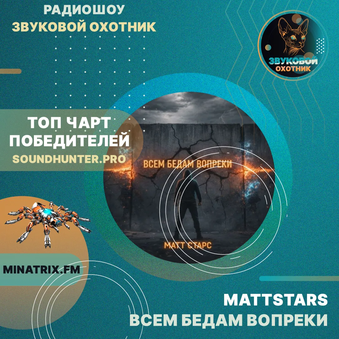 MattStars - Всем бедам вопреки