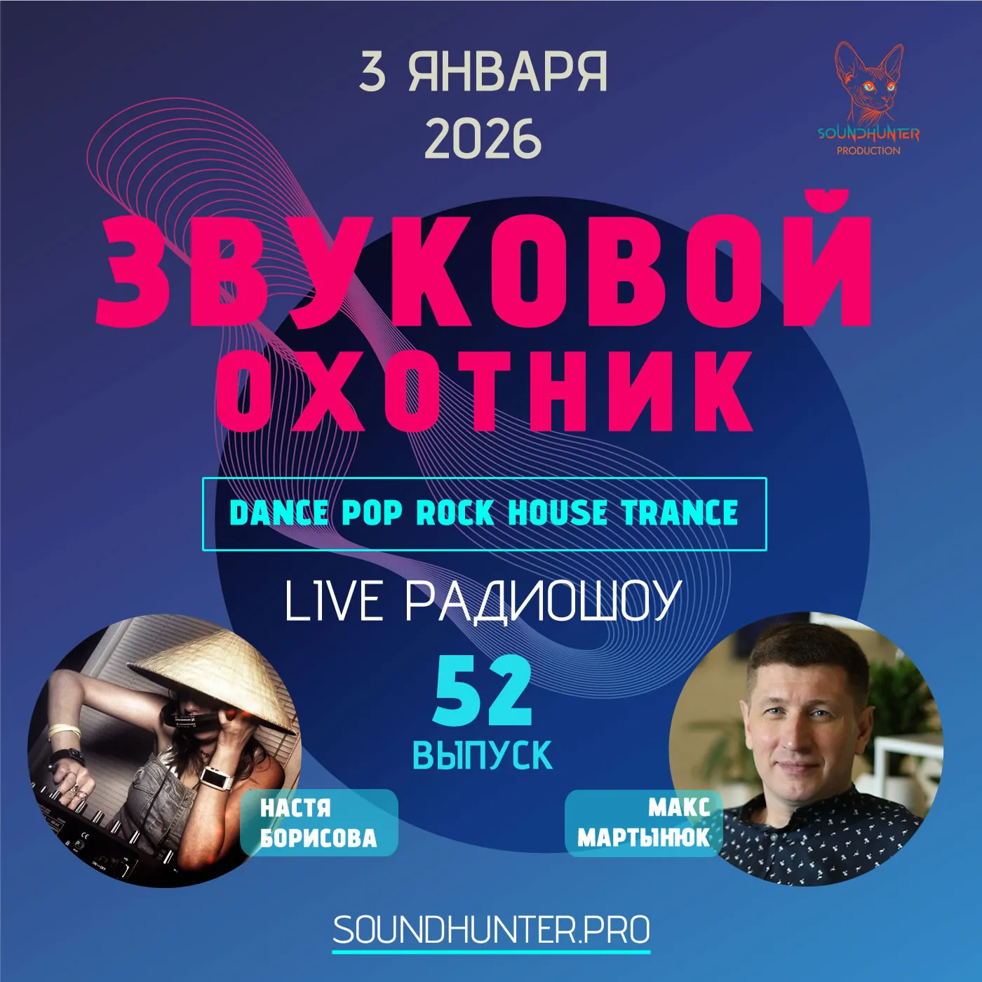 Радиошоу Звуковой Охотник - Выпуск #52