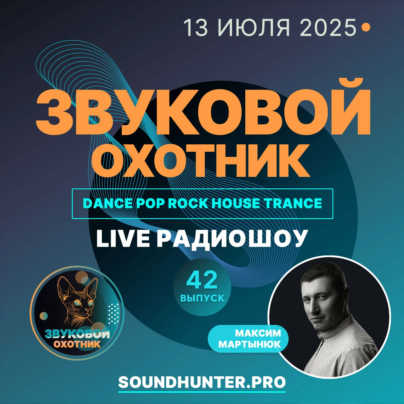 Радиошоу Звуковой Охотник - Эфир #42