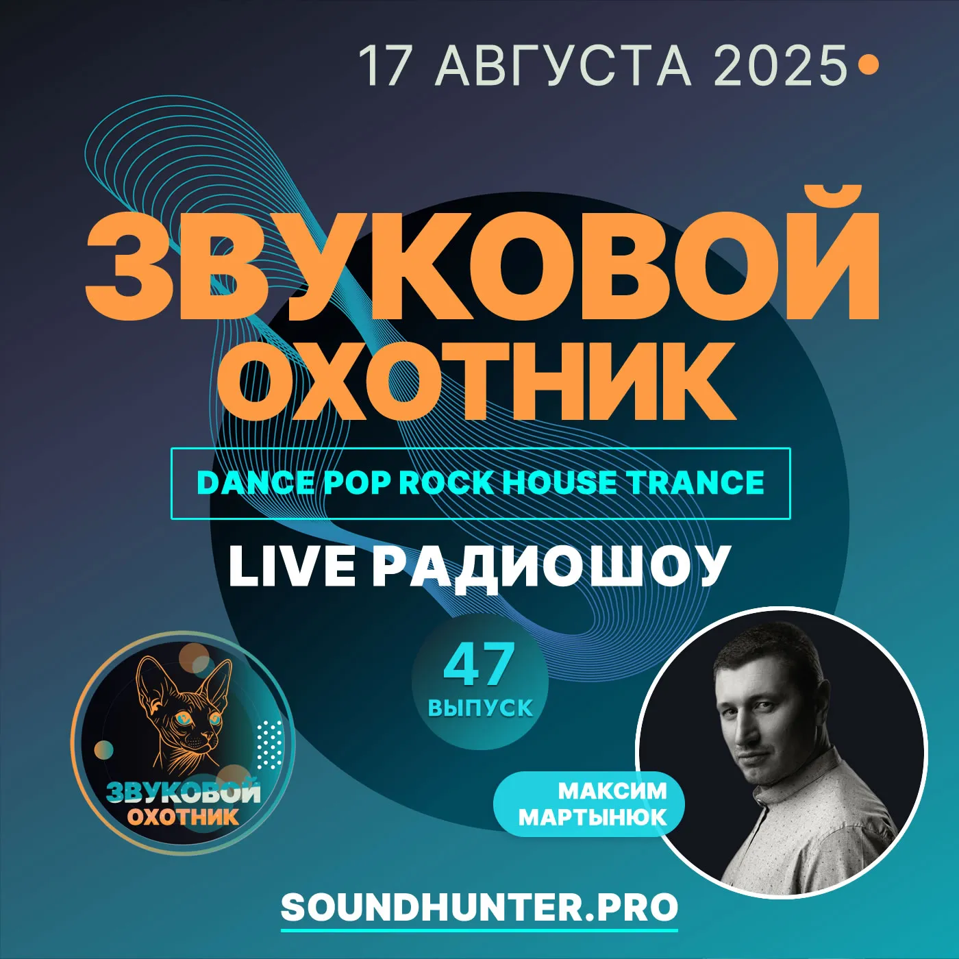 Радиошоу Звуковой Охотник - Эфир #47