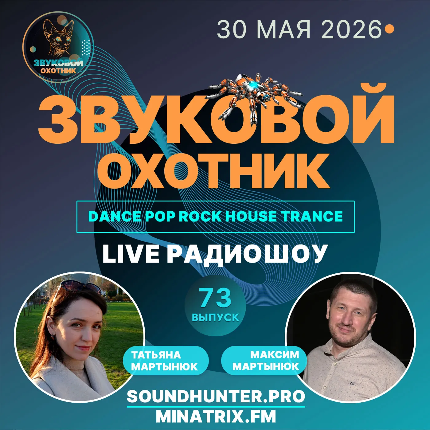 Радиошоу Звуковой Охотник - Выпуск #73