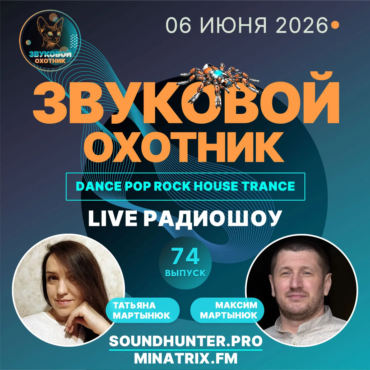 Радиошоу Звуковой Охотник - Выпуск #74