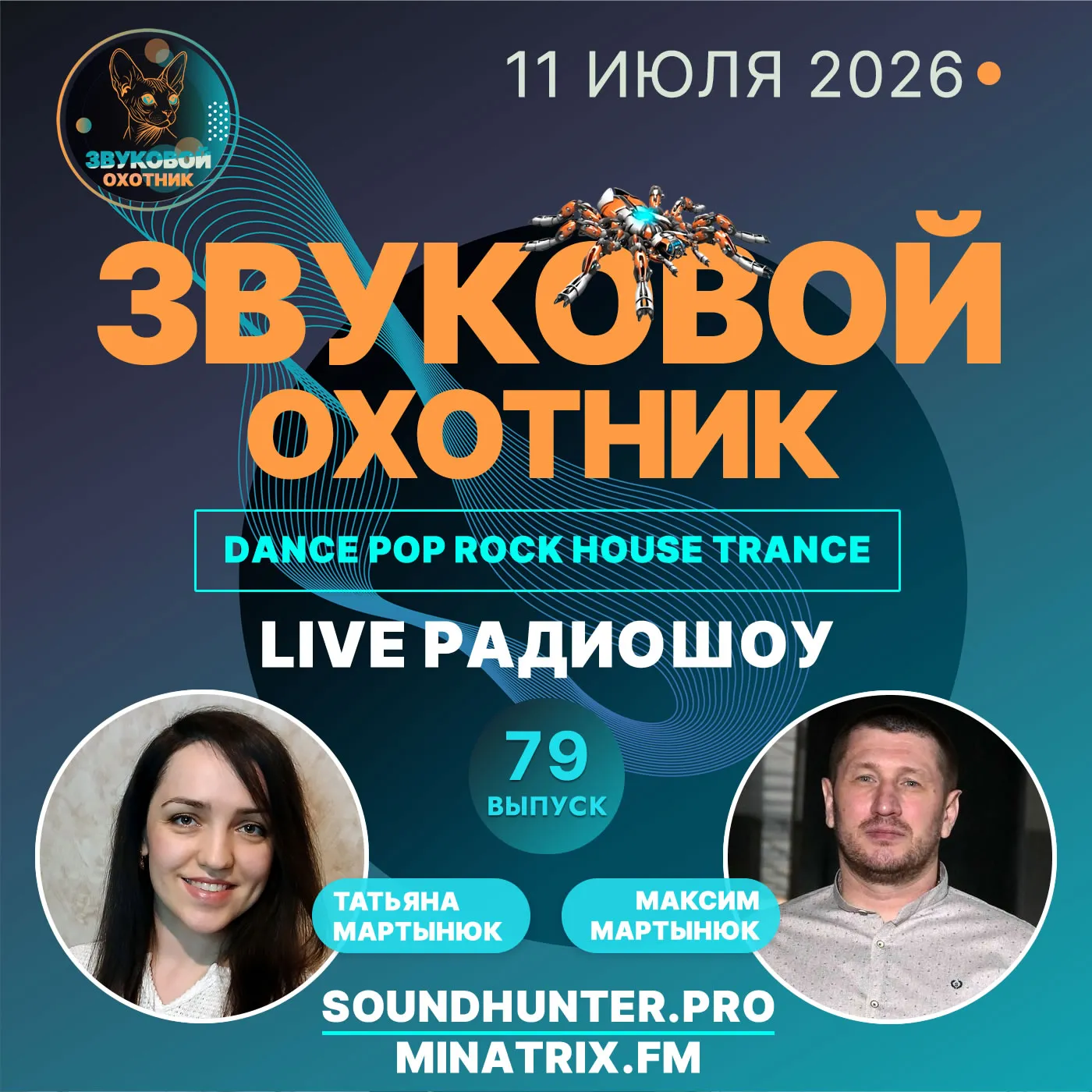 Радиошоу Звуковой Охотник - Выпуск #79