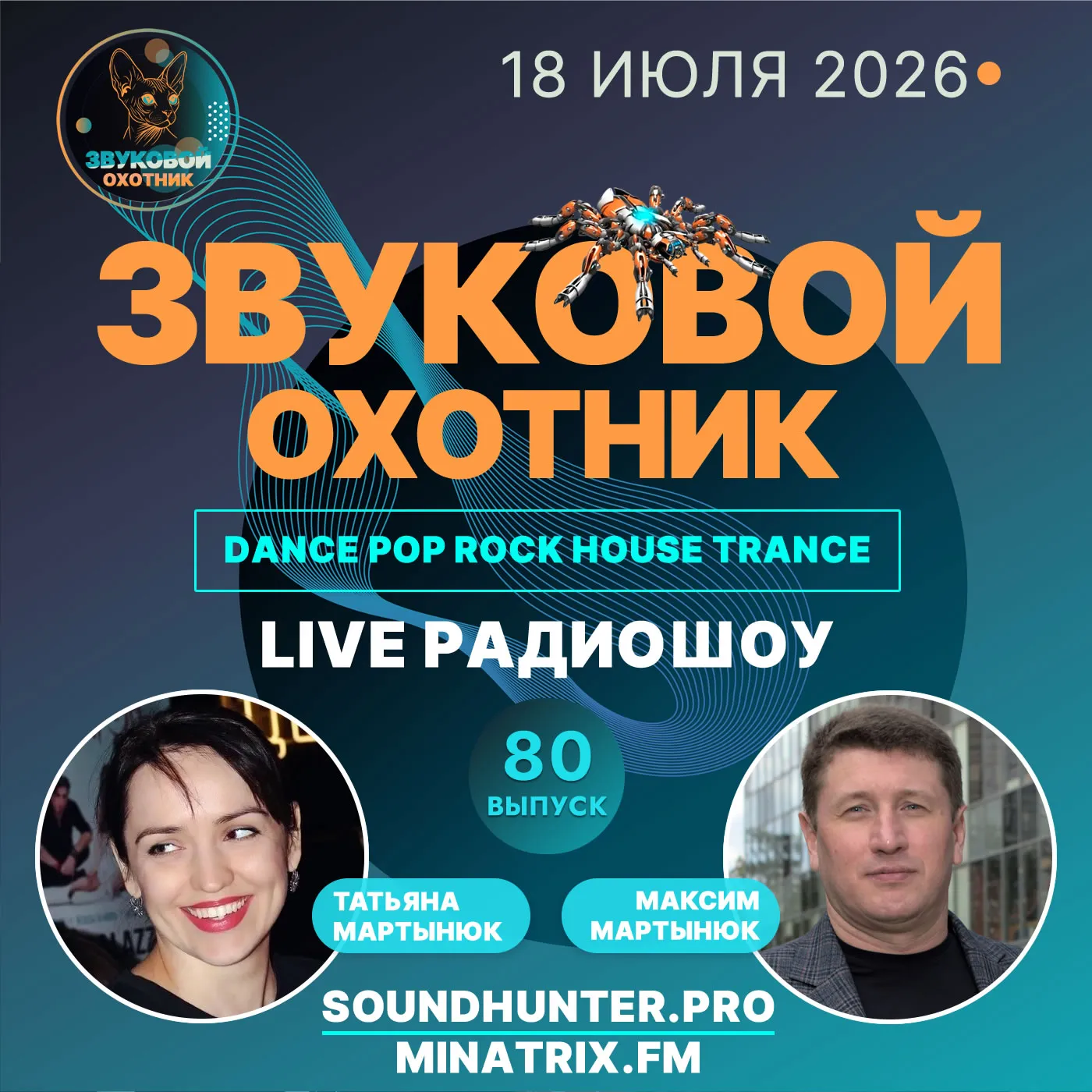 Радиошоу Звуковой Охотник - Выпуск #80