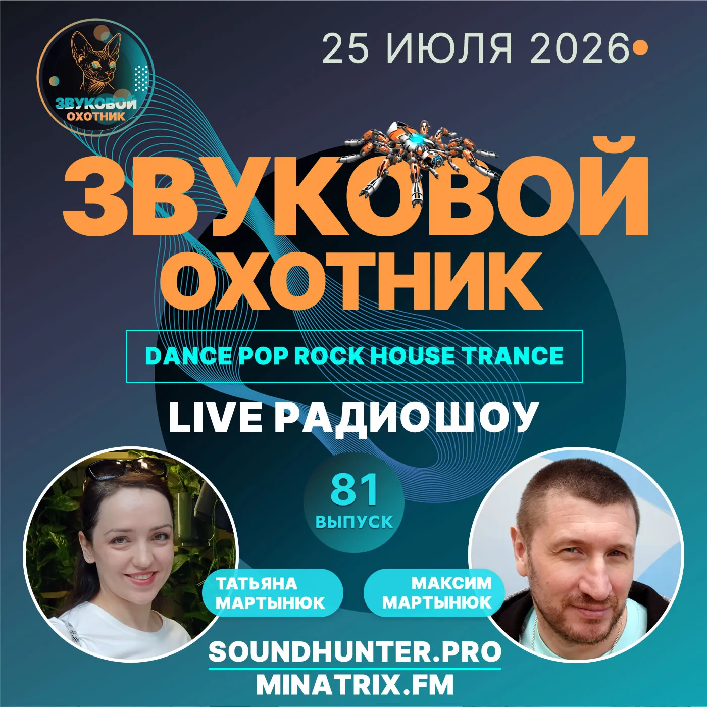 Радиошоу Звуковой Охотник - Выпуск #81