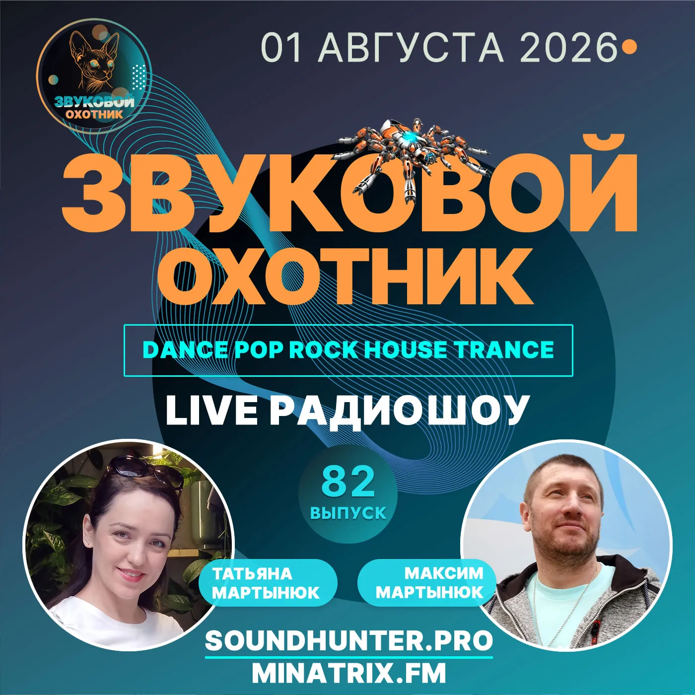 Радиошоу Звуковой Охотник - Выпуск #82