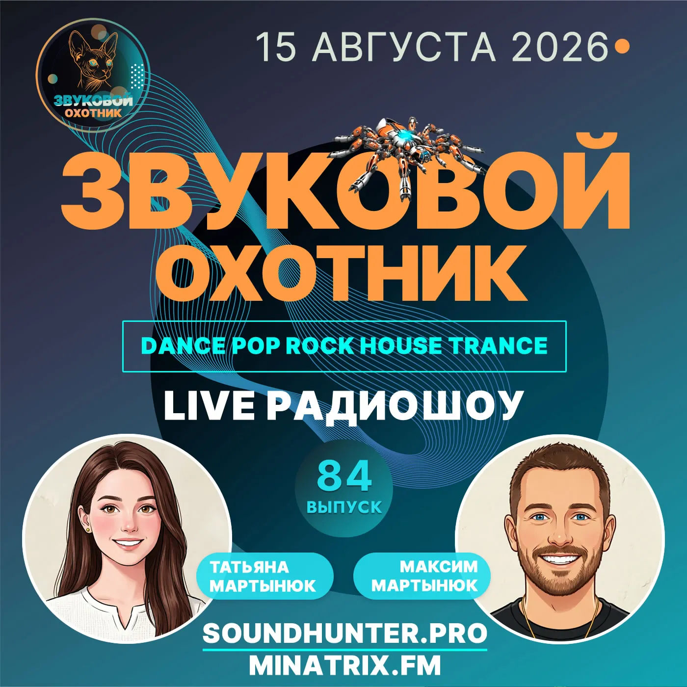 Радиошоу Звуковой Охотник - Выпуск #84