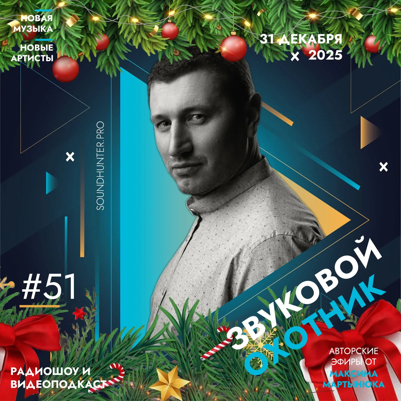 Радиошоу Звуковой Охотник - Выпуск #51