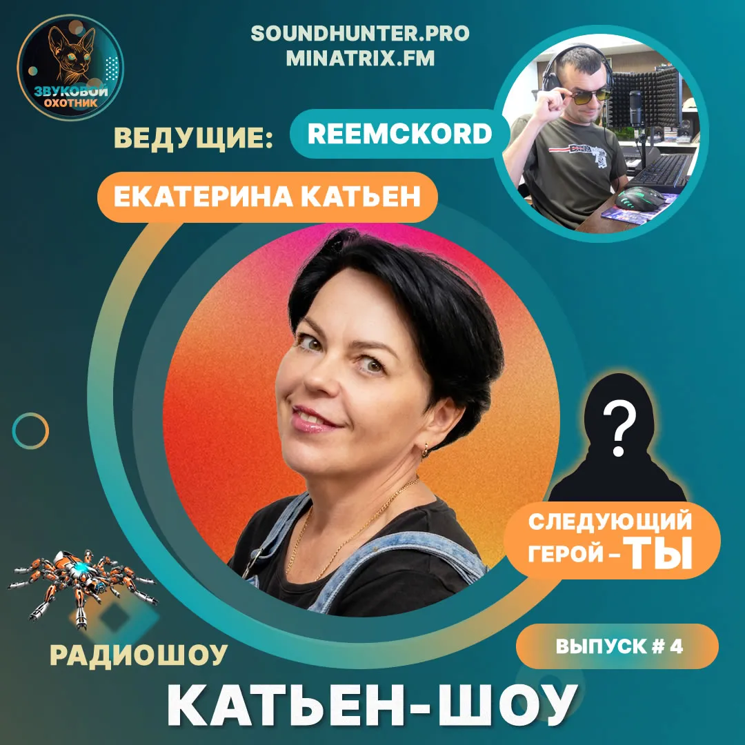 Радиошоу Катьен-Шоу Выпуск #4