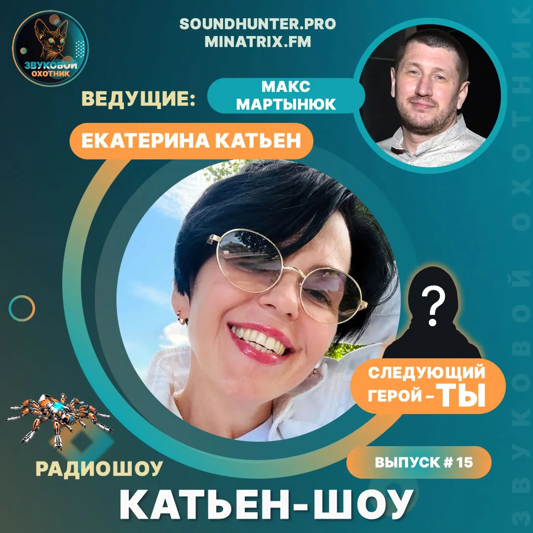 Радиошоу Катьен-Шоу Выпуск #15